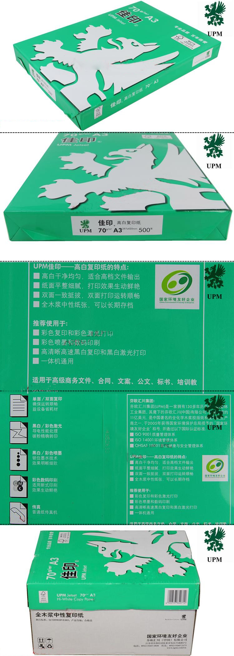 70g·A3·UPM佳印·复印纸
